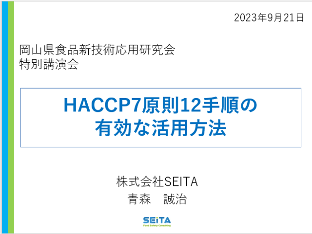「HACCP7原則12手順の有効的な活用方法」のタイトルで講演しました。