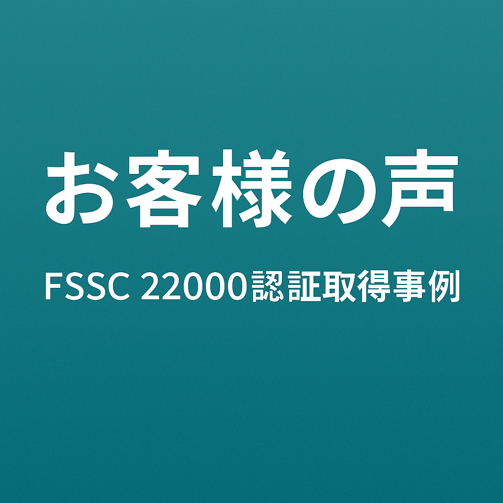 FSSC 22000認証取得事例のタイトル画像(お客様の声)