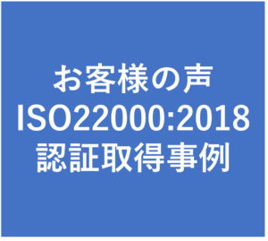 ISO22000取得で取引先評価が急上昇！第3者認証取得による販路拡大
