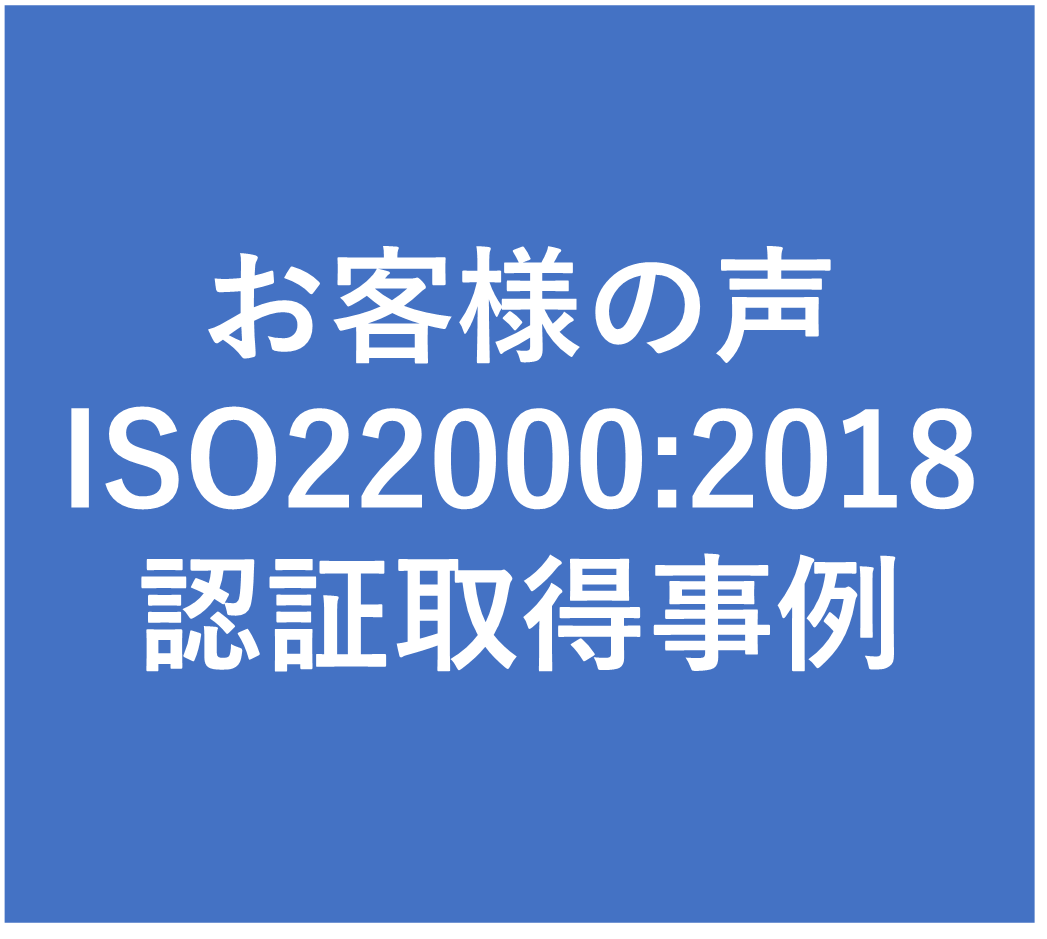 ISO22000認証取得企業からの声です。