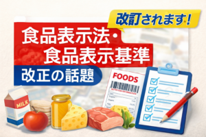 「【2025〜2026】食品表示制度の主要改正まとめ|施行日・経過措置・実務チェックリスト」