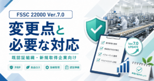FSSC 22000 Version 7.0で何が変わる？準備すべきポイントまとめ