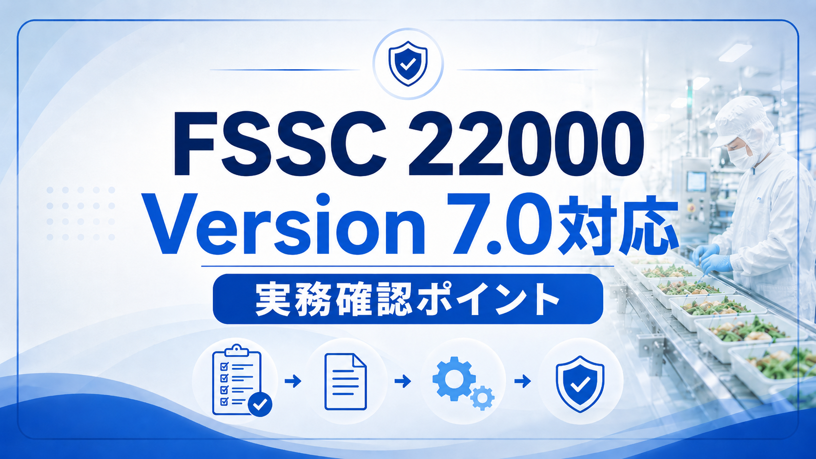FSSC 22000 Version 7.0対応で確認すべきPRP、食品安全文化、仕様管理、食品ロスなどの実務ポイント