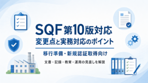 SQF第10版の変更点と対応ポイント|移行準備で見直すべき文書・取り組みを解説