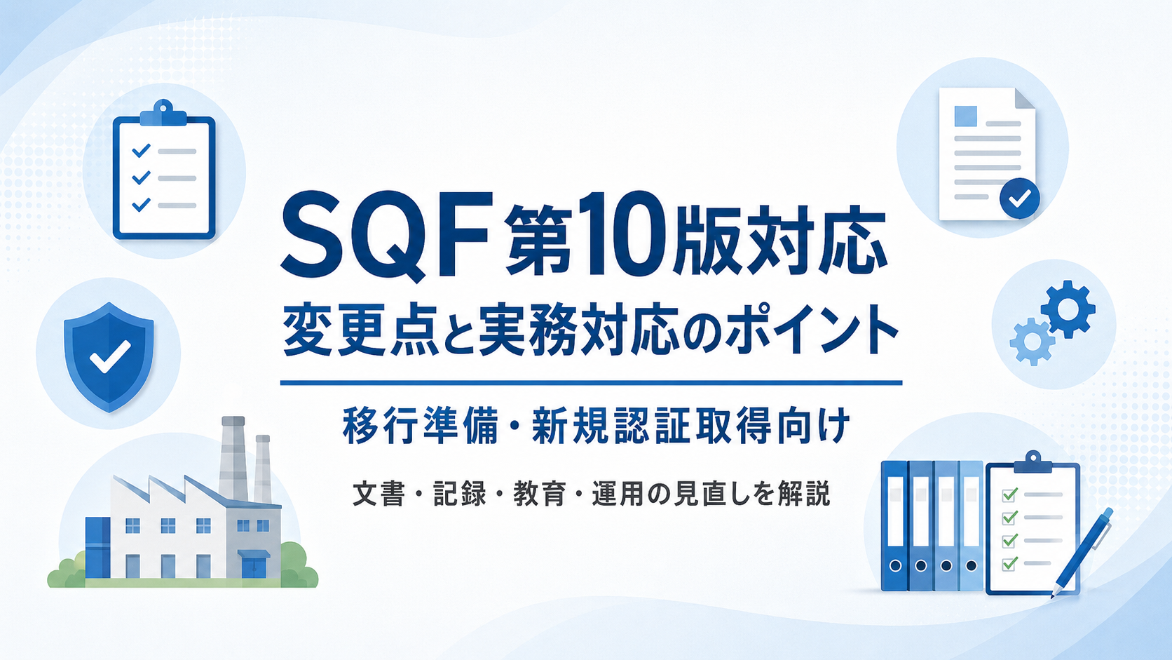 SQF第10版への移行対応と新規認証取得で見直すべき文書と取り組み