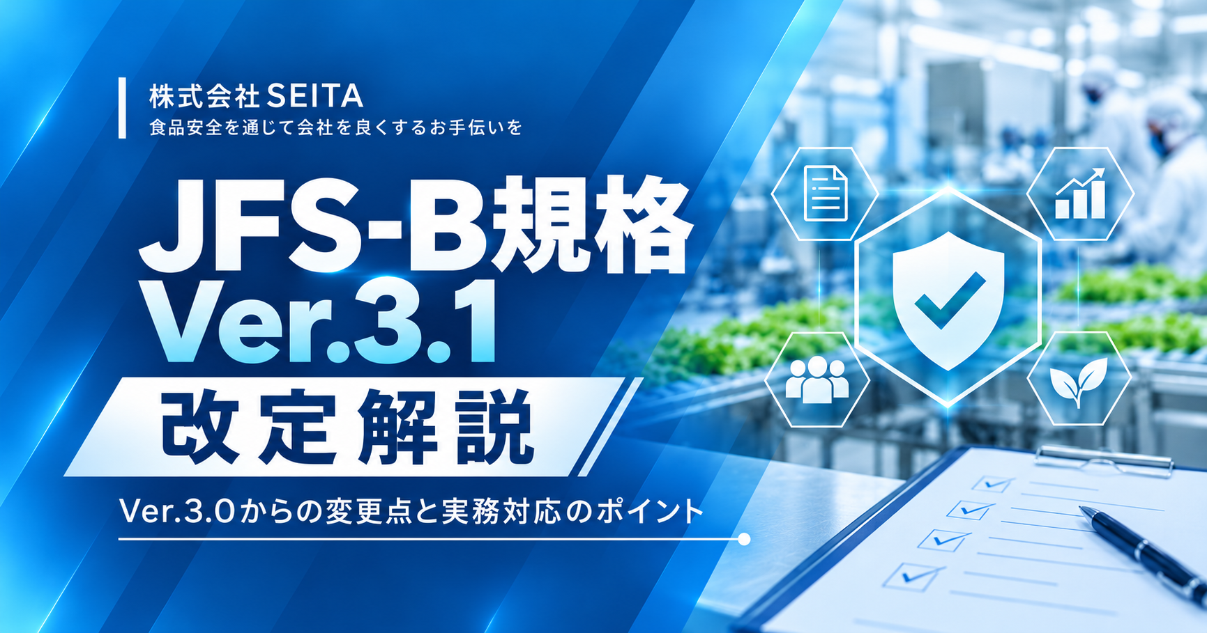 JFS-B規格 Ver.3.1の改定解説。Ver.3.0からの変更点と実務対応のポイントを紹介する株式会社SEITAの記事アイキャッチ画像。